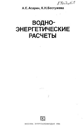 Водноэнергетические расчеты